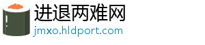 进退两难网_分享热门信息